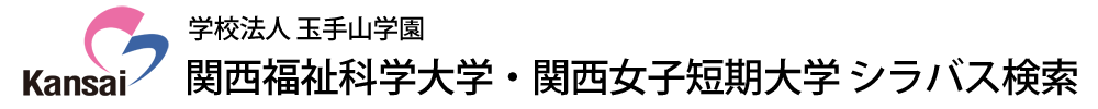 関西福祉科学大学・関西女子短期大学 シラバス検索